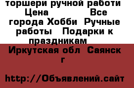 торшери ручной работи › Цена ­ 10 000 - Все города Хобби. Ручные работы » Подарки к праздникам   . Иркутская обл.,Саянск г.